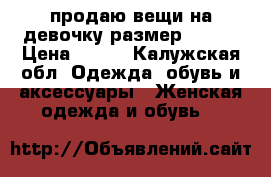 продаю вещи на девочку размер 42-44 › Цена ­ 500 - Калужская обл. Одежда, обувь и аксессуары » Женская одежда и обувь   
